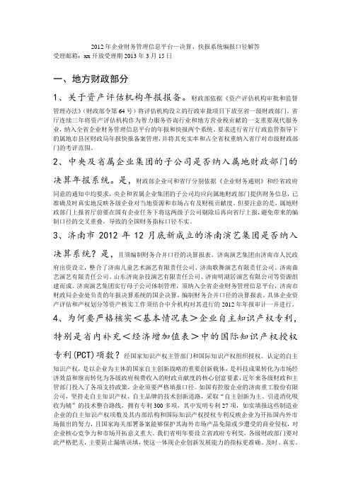 2012年企业财务管理信息平台—决算、快报系统编报口径解答 .doc