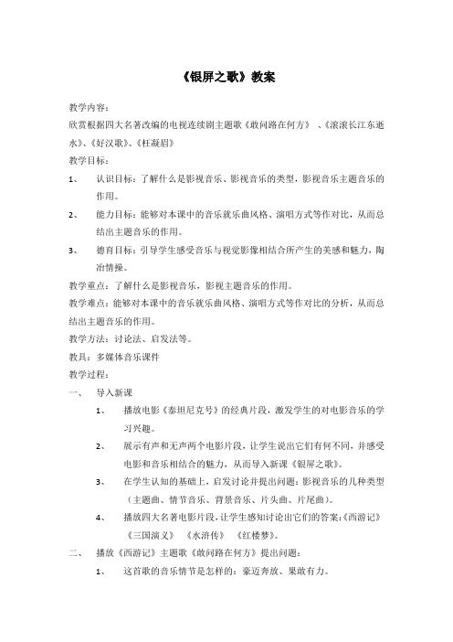 鲁教版音乐六年级下册第六单元《银屏之歌》教案