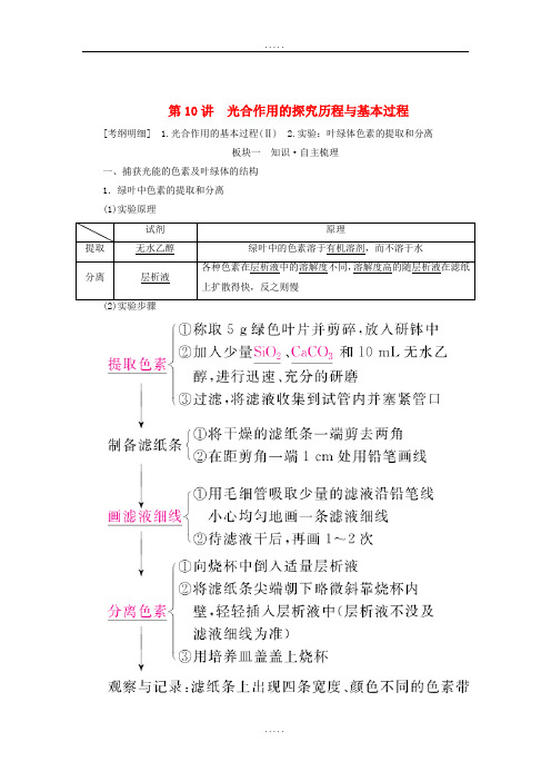 全国版2019年精选高考生物一轮复习第10讲光合作用的探究历程与基本过程培优学