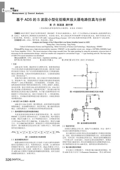 基于ADS的S波段小型化低噪声放大器电路仿真与分析