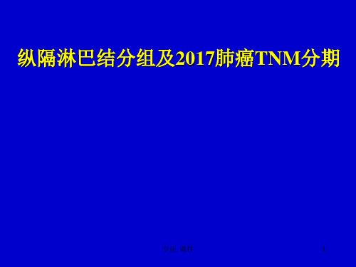 纵隔淋巴结分组及肺癌TNM分期(教学课件)