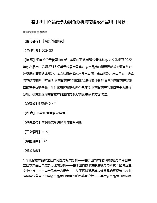 基于出口产品竞争力视角分析河南省农产品出口现状