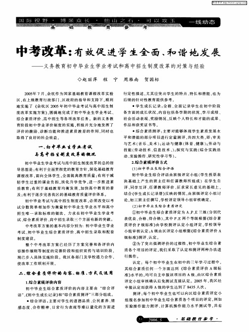 中考改革：有效促进学生全面、和谐地发展——义务教育初中毕业生学业考试和高中招生制度改革的对策与经