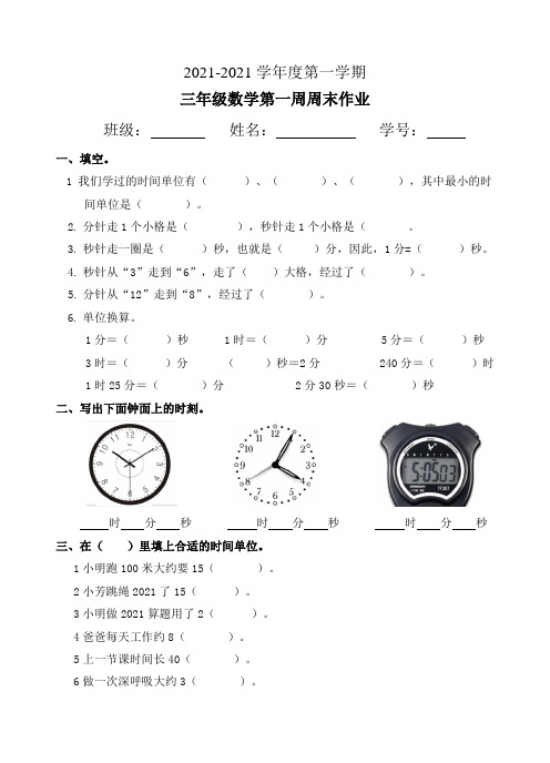 三年级数学上册模拟练习第1周周末作业人教版