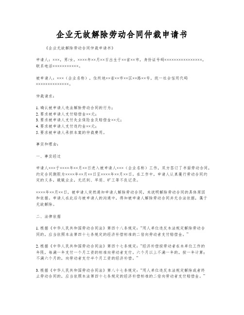 企业无故解除劳动合同仲裁申请书