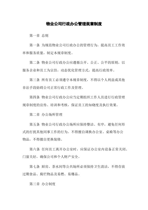 物业公司行政办公管理规章制度