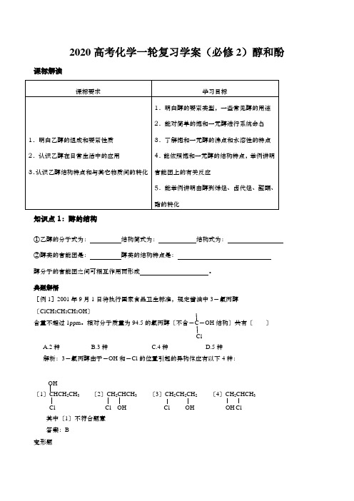 2020高考化学一轮复习学案(必修2)醇和酚