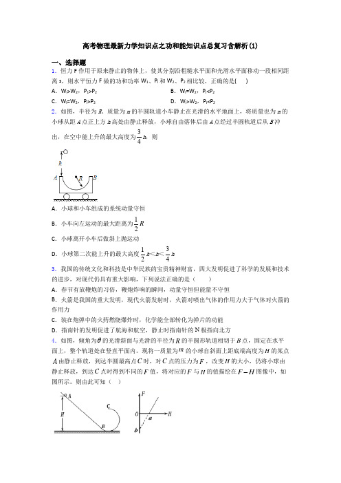 高考物理最新力学知识点之功和能知识点总复习含解析(1)