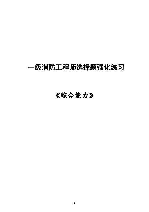 一级消防工程师《综合能力》选择题强化练习