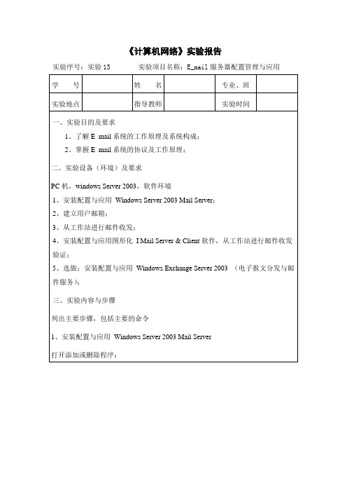 E_mail服务器配置管理与应用