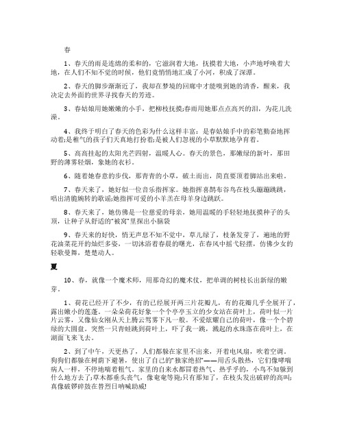 关于春夏秋三季的拟人句