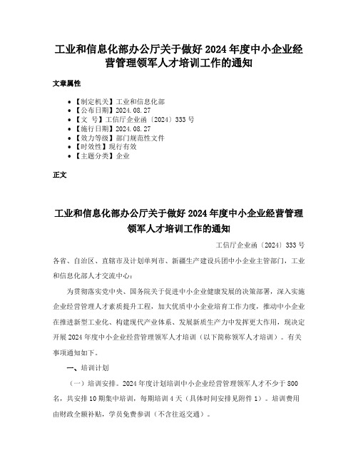 工业和信息化部办公厅关于做好2024年度中小企业经营管理领军人才培训工作的通知