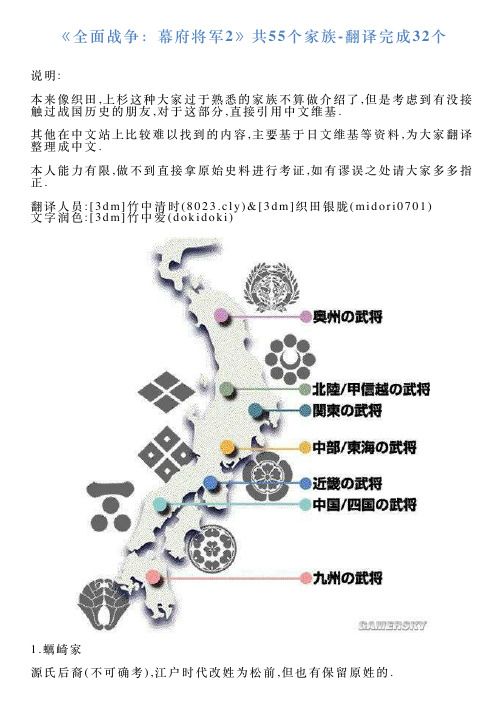 《全面战争：幕府将军2》共55个家族翻译完成32个