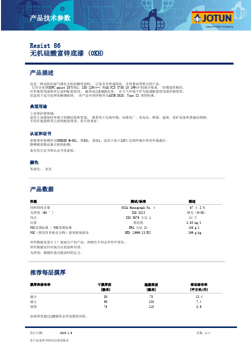 佐敦工业漆 Resist 86 无机硅酸富锌底漆(OKH) 2015年最新版