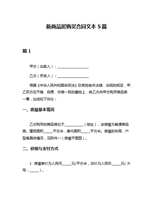 新商品房购买合同文本5篇