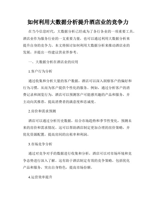 如何利用大数据分析提升酒店业的竞争力