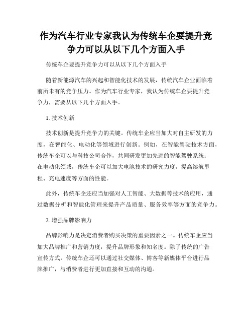 作为汽车行业专家我认为传统车企要提升竞争力可以从以下几个方面入手