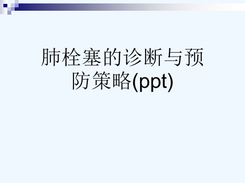 肺栓塞的诊断与预防策略(ppt)