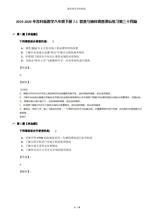 2019-2020年苏科版数学八年级下册7.1 普查与抽样调查课后练习第三十四篇