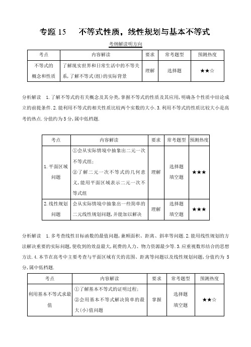 全国统考历年真题解析三年高考数学(文)真题分类解析：专题15-线性规划与基本不等式  精品配套练习