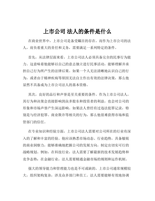 上市公司 法人的条件是什么