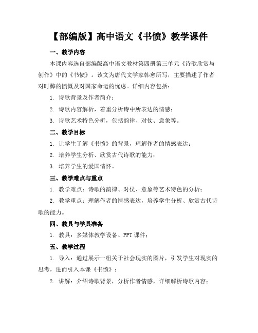 【部编版】高中语文《书愤》教学课件