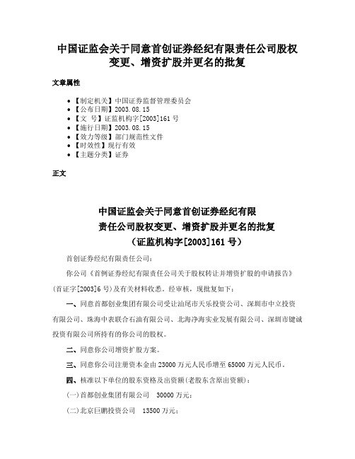 中国证监会关于同意首创证券经纪有限责任公司股权变更、增资扩股并更名的批复