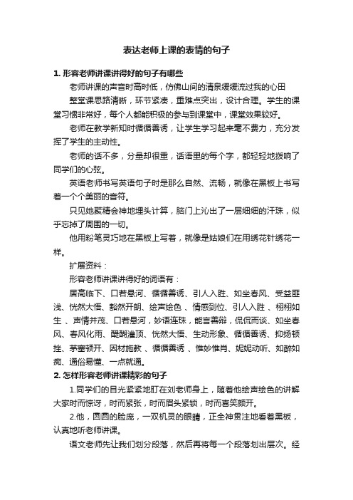 表达老师上课的表情的句子