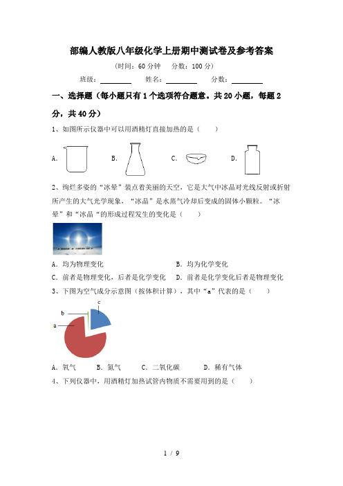 部编人教版八年级化学上册期中测试卷及参考答案