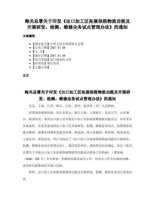 海关总署关于印发《出口加工区拓展保税物流功能及开展研发、检测、维修业务试点管理办法》的通知