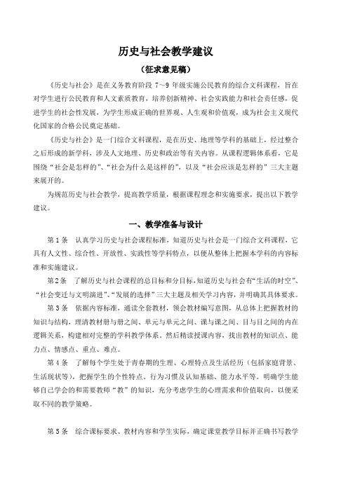 初中历史与社会教学建议(最新稿)