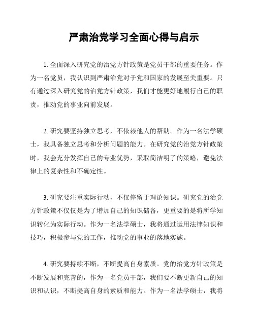 严肃治党学习全面心得与启示