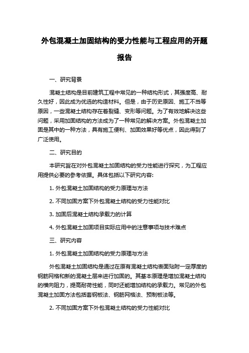 外包混凝土加固结构的受力性能与工程应用的开题报告