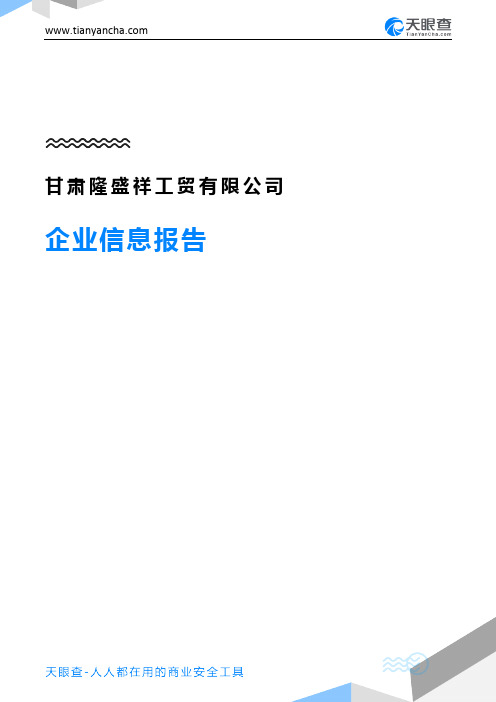 甘肃隆盛祥工贸有限公司企业信息报告-天眼查