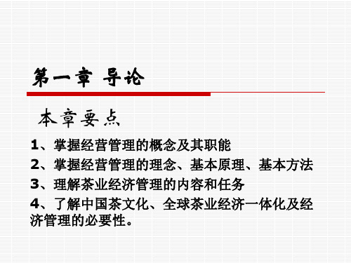 第二章 茶叶企业经营管理概述