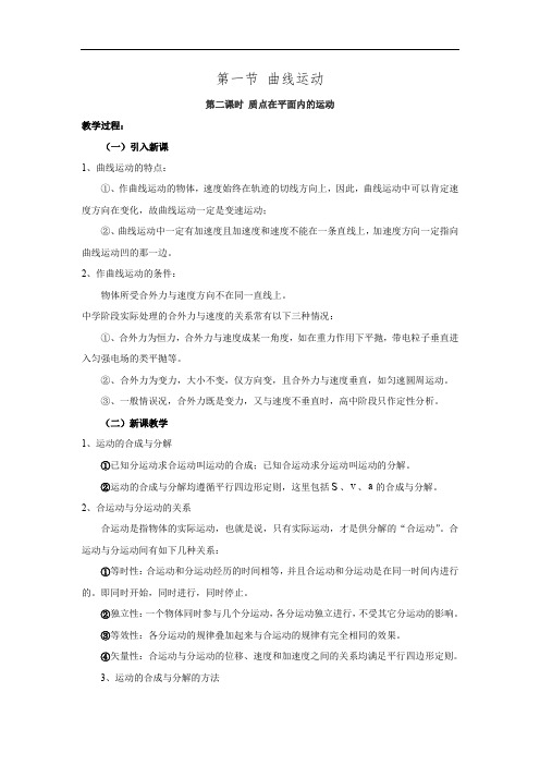 高中物理  必修二  第5章 《曲线运动》备课精品：教案 第一节第二课时 质点在平面内的运动