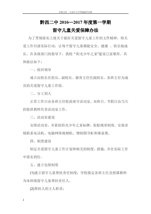 关爱留守儿童保障措施