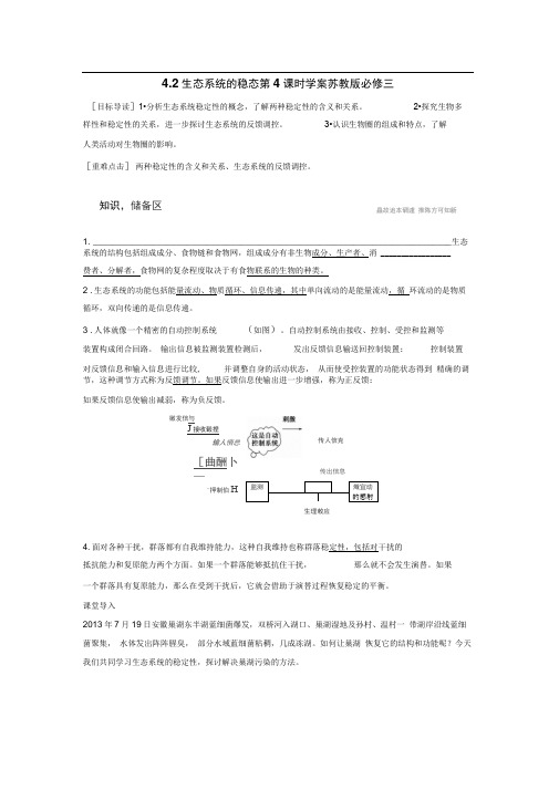 4.2生态系统的稳态第4课时学案苏教版必修三