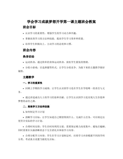 学会学习成就梦想开学第一课主题班会教案