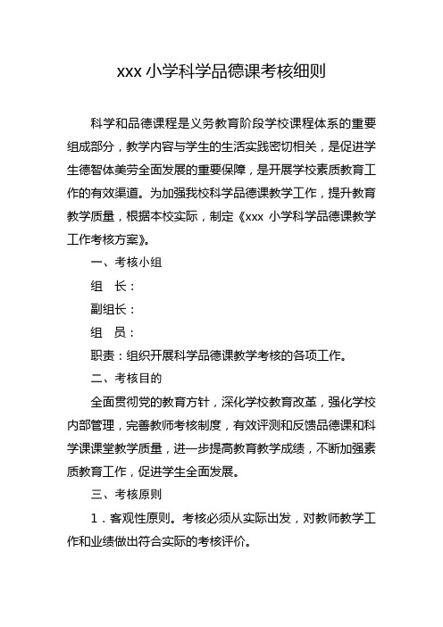 学校小学科学道德与法治课教学成绩考核细则