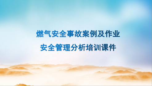 燃气安全事故案例及作业安全管理分析培训课件