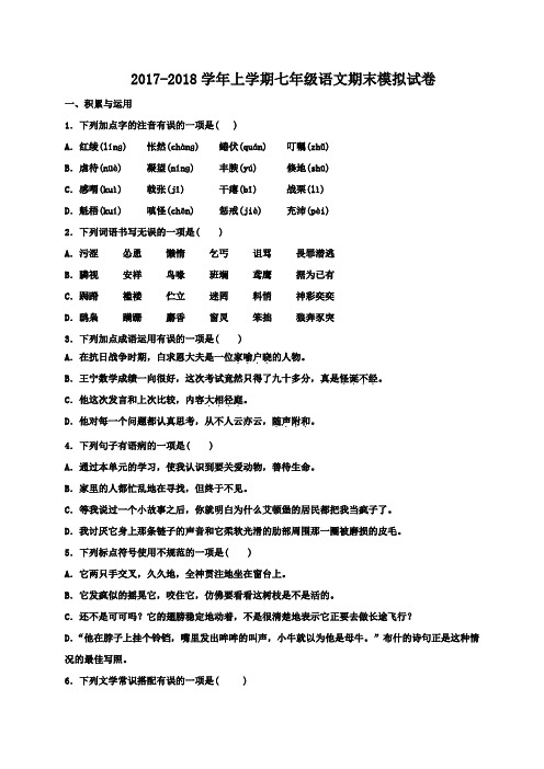 2017-2018学年上学期七年级语文(人教版)期末模拟试卷