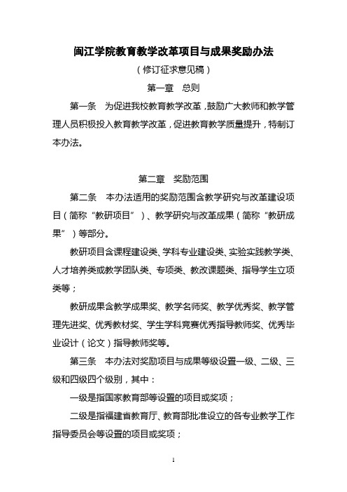 闽江学院教育教学改革项目与成果奖励办法