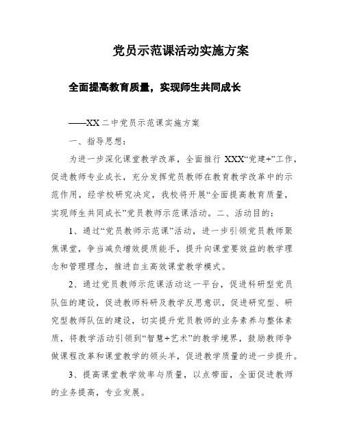 党员示范课活动实施方案