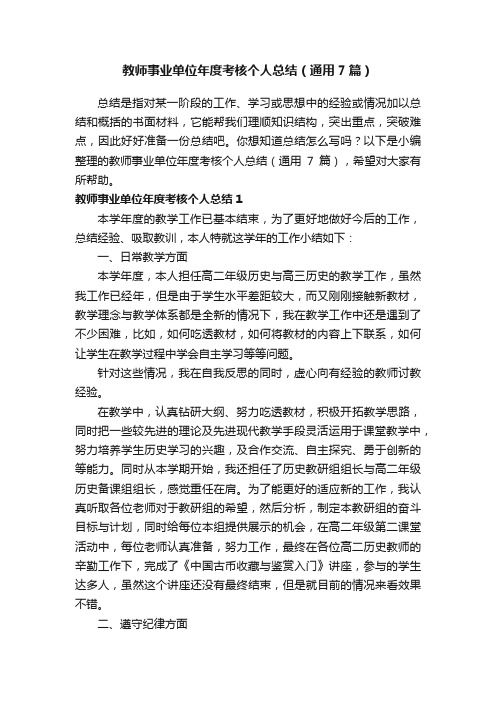 教师事业单位年度考核个人总结（通用7篇）