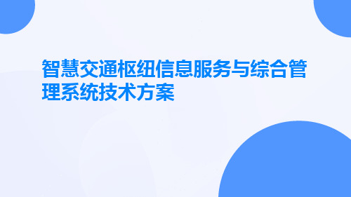 智慧交通枢纽信息服务与综合管理系统技术方案