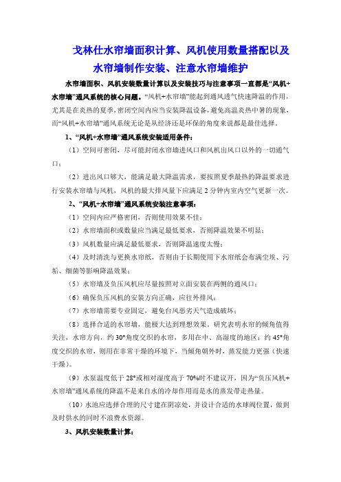 戈林仕水帘墙面积计算、风机使用数量搭配以及水帘墙制作安装、注意水帘墙维护