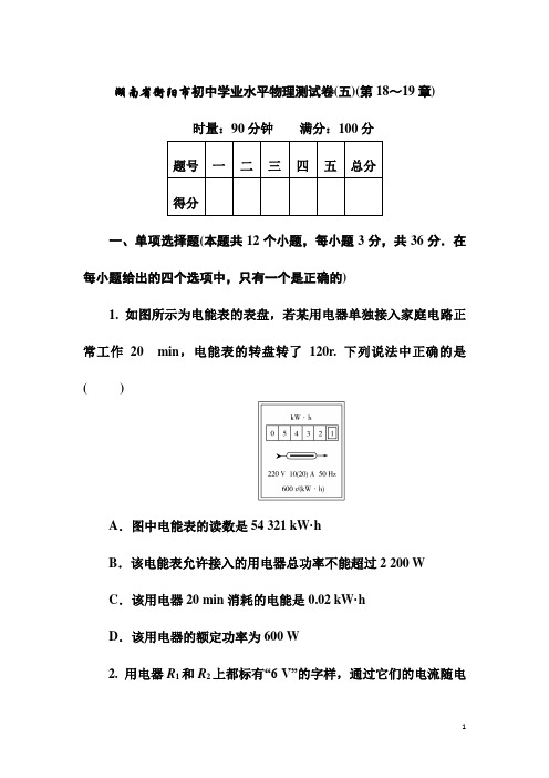 湖南省衡阳市初中学业水平中考物理测试卷(五)(第18～19章)