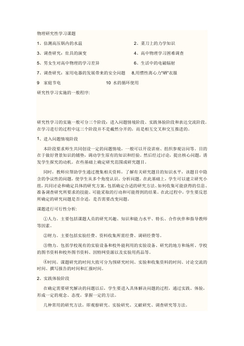 物理研究性学习课题