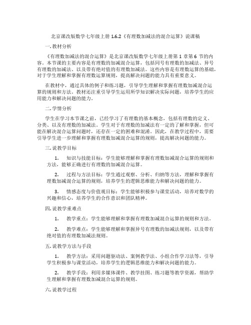 北京课改版数学七年级上册1.6.2《有理数加减法的混合运算》说课稿